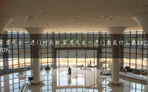 家居风水一进门对衣柜,家居风水一进门看见什么最好