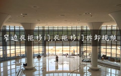 窄边衣柜移门,衣柜移门拆卸视频