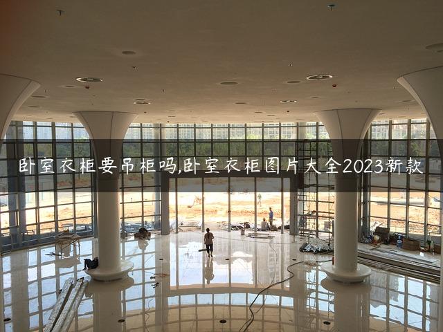 卧室衣柜要吊柜吗,卧室衣柜图片大全2023新款