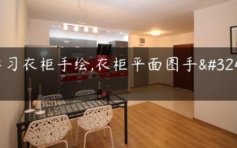 学习衣柜手绘,衣柜平面图手绘