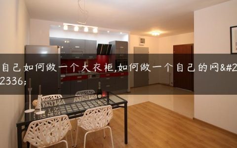 自己如何做一个大衣柜,如何做一个自己的网址