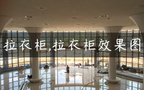 拉衣柜,拉衣柜效果图