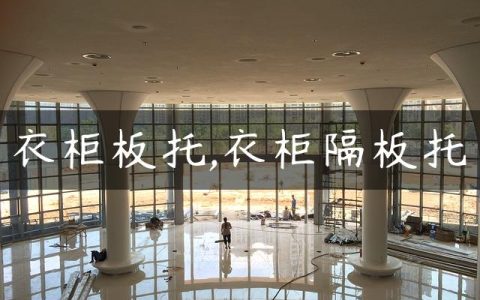 衣柜板托,衣柜隔板托