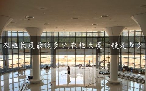 衣柜长度最低多少,衣柜长度一般是多少