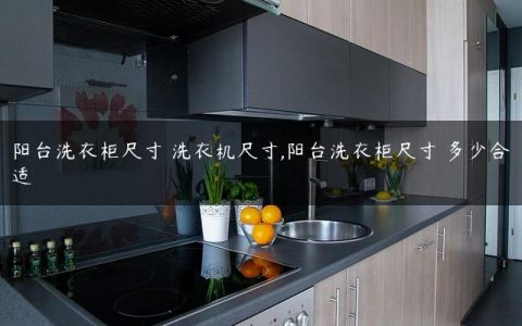 阳台洗衣柜尺寸 洗衣机尺寸,阳台洗衣柜尺寸 多少合适
