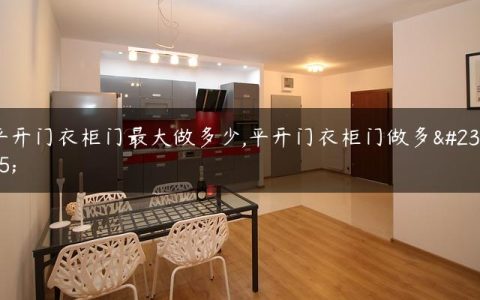 平开门衣柜门最大做多少,平开门衣柜门做多宽
