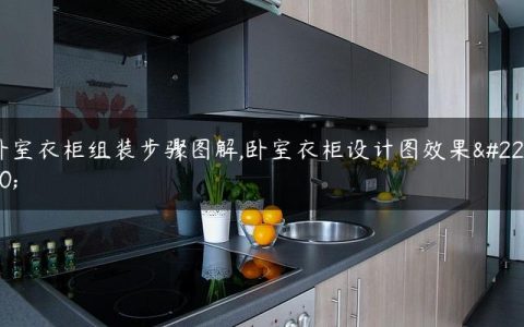 卧室衣柜组装步骤图解,卧室衣柜设计图效果图