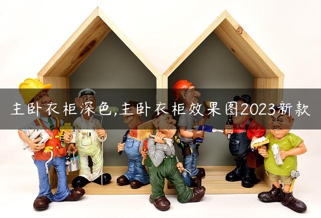 主卧衣柜深色,主卧衣柜效果图2023新款