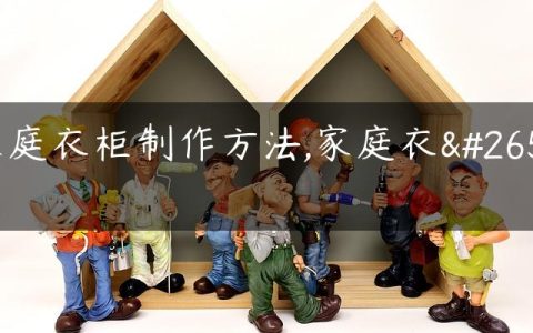 家庭衣柜制作方法,家庭衣柜