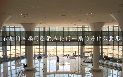 衣柜门三扇门图案,衣柜门一扇门是什么意思