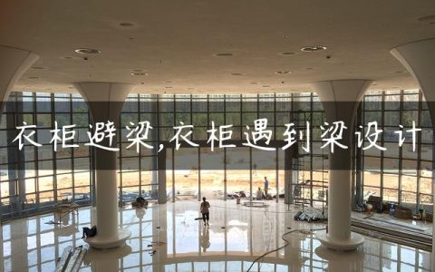 衣柜避梁,衣柜遇到梁设计
