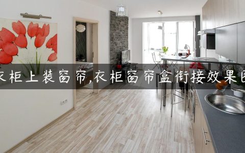 衣柜上装窗帘,衣柜窗帘盒衔接效果图