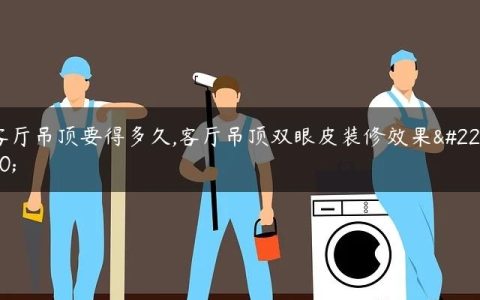 客厅吊顶要得多久,客厅吊顶双眼皮装修效果图