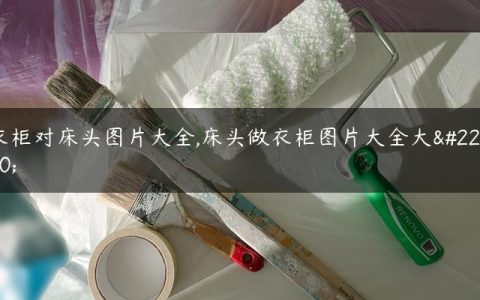 衣柜对床头图片大全,床头做衣柜图片大全大图