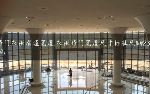 移门衣柜滑道宽度,衣柜移门宽度尺寸标准尺寸