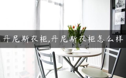 丹尼斯衣柜,丹尼斯衣柜怎么样