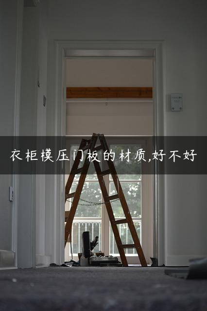 衣柜模压门板的材质,好不好