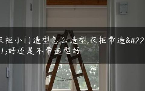 衣柜小门造型怎么造型,衣柜带造型好还是不带造型好