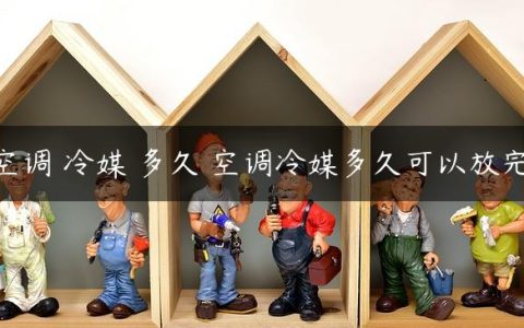 空调 冷媒 多久 空调冷媒多久可以放完