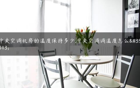 中央空调机房的温度保持多少,中央空调调温度怎么调