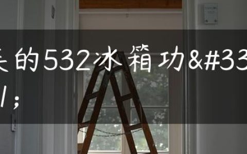 美的532冰箱功能