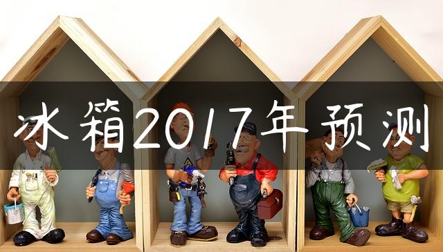 冰箱2017年预测