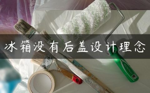 冰箱没有后盖设计理念