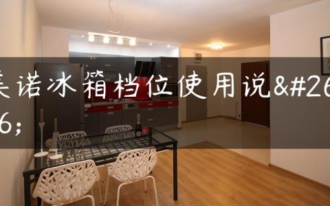 美诺冰箱档位使用说明