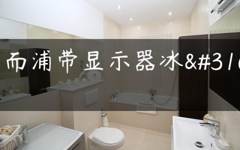 惠而浦带显示器冰箱