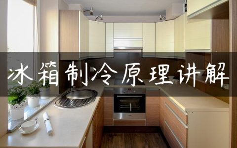 冰箱制冷原理讲解