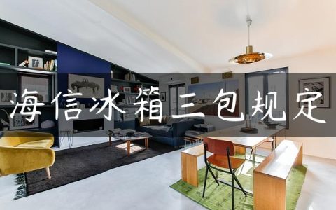 海信冰箱三包规定