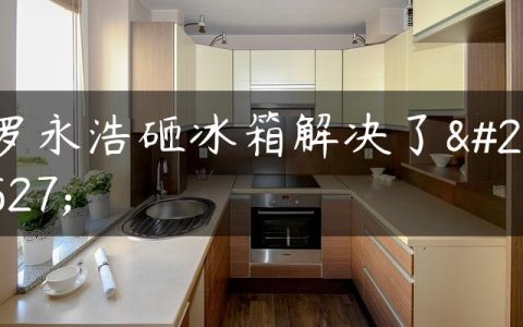 罗永浩砸冰箱解决了吗