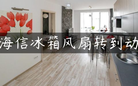 海信冰箱风扇转到动