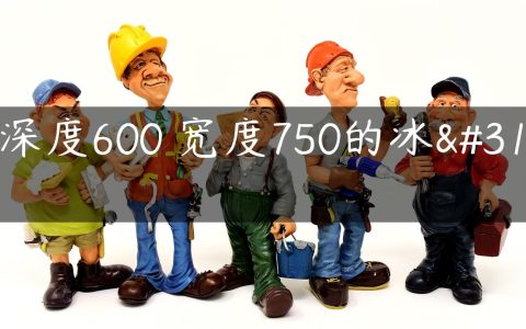 购深度600 宽度750的冰箱