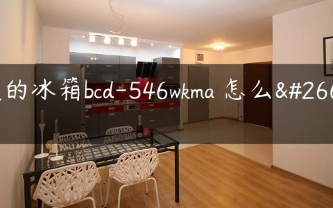 美的冰箱bcd-546wkma 怎么样