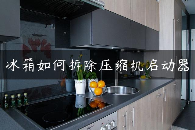 冰箱如何拆除压缩机启动器