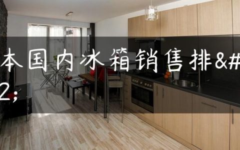 日本国内冰箱销售排行