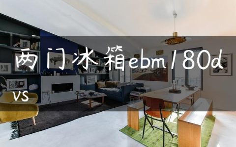 两门冰箱ebm180dvs