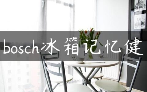bosch冰箱记忆健