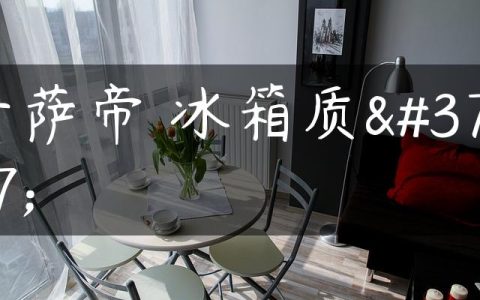 卡萨帝 冰箱质量