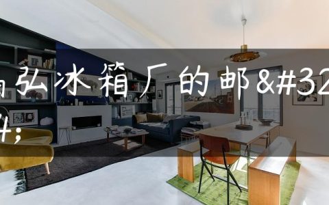 晶弘冰箱厂的邮编
