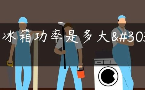 电冰箱功率是多大的