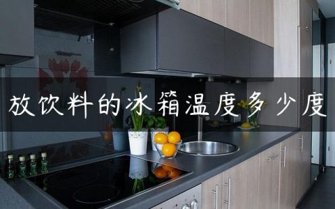 放饮料的冰箱温度多少度