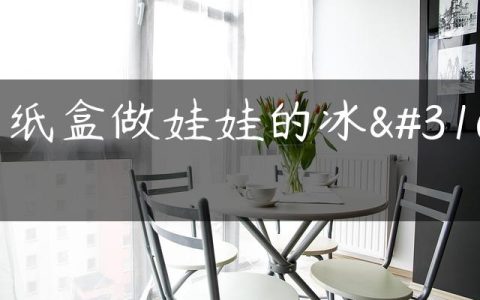 用纸盒做娃娃的冰箱