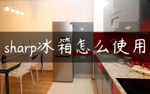 sharp冰箱怎么使用