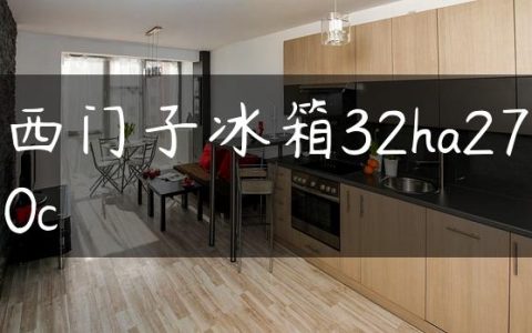 西门子冰箱32ha270c