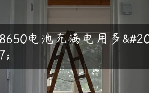 18650电池充满电用多久