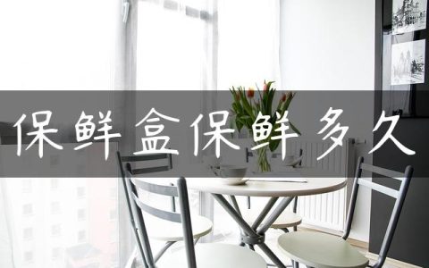 保鲜盒保鲜多久
