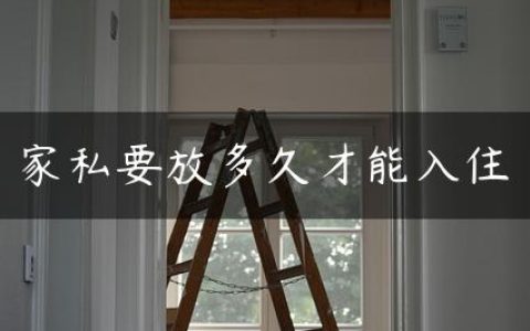 家私要放多久才能入住