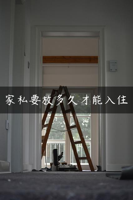 家私要放多久才能入住